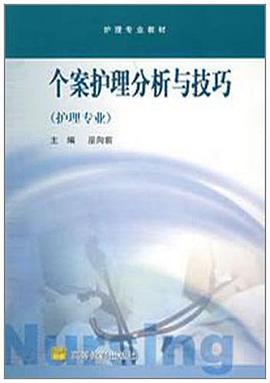 个案护理分析与技巧