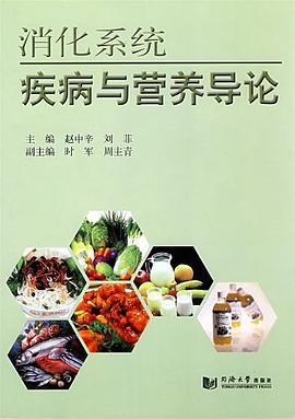 消化系统疾病与营养导论 pdf epub mobi 电子书 下载