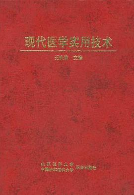 现代医学实用技术 pdf epub mobi 电子书 下载