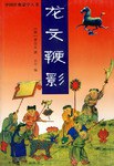 龙文鞭影 pdf epub mobi 电子书 下载