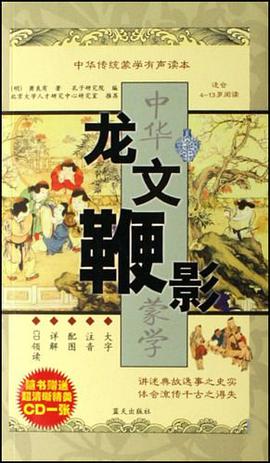 龙文鞭影 pdf epub mobi 电子书 下载