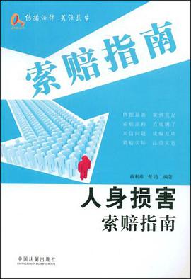 人身损害索赔指南 pdf epub mobi 电子书 下载