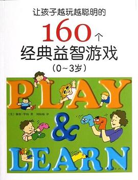 让孩子越玩越聪明的160个经典益智游戏 pdf epub mobi 电子书 下载