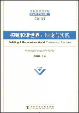 构建和谐世界 pdf epub mobi 下载
