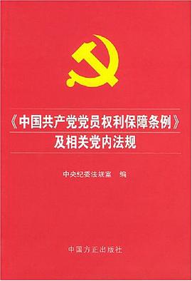 《中国共产党党员权利保障条例》及相关党内法规 pdf epub mobi 电子书 下载