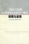 《最高人民法院关于民事诉讼证据的若干规定》释解与适用 pdf epub mobi 电子书 下载