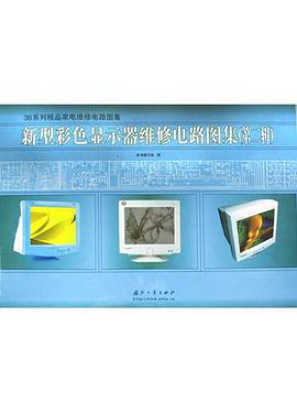 新型彩色显示器维修电路图集(第二辑) pdf epub mobi 电子书 下载