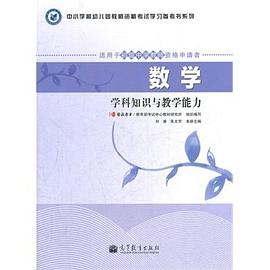 数学-学科知识与教学能力-适用于初级中学教师资格申请者-初中 pdf epub mobi 电子书 下载