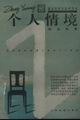个人情境 pdf epub mobi 电子书 下载