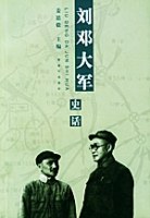 刘邓大军史话 pdf epub mobi 电子书 下载