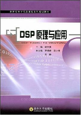 DSP原理与应用 pdf epub mobi 电子书 下载