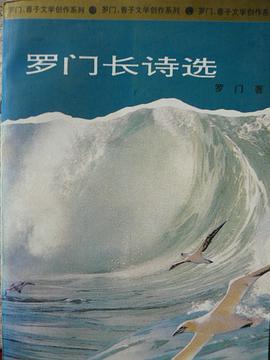 罗门长诗选 pdf epub mobi 电子书 下载