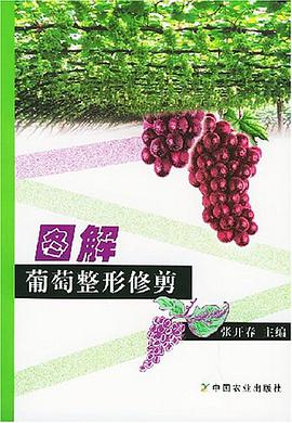 圖解葡萄整形修剪
