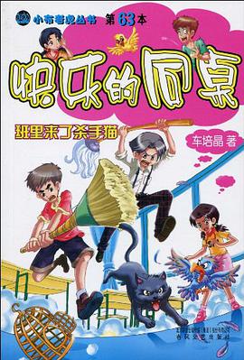 快乐的同桌－班里来了杀手猫