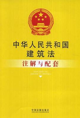 中华人民共和国建筑法注解与配套 pdf epub mobi 电子书 下载