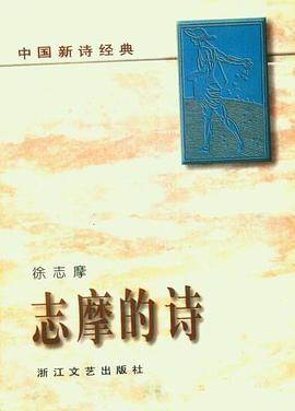 志摩的诗 - 中国新诗经典 pdf epub mobi 电子书 下载