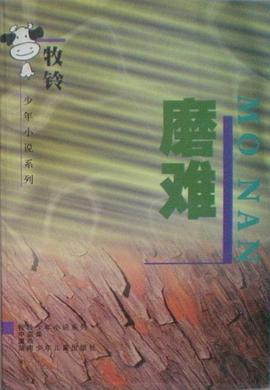 磨难 pdf epub mobi 电子书 下载