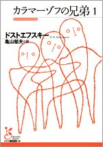 カラマーゾフの兄弟