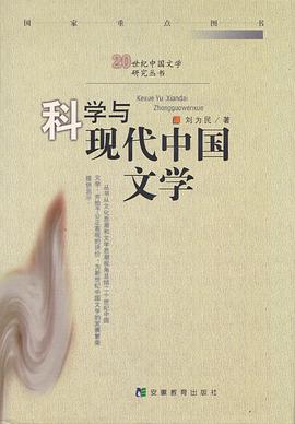 科学与现代中国文学 pdf epub mobi 电子书 下载