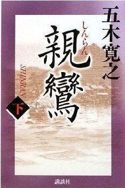親鸞 (下) pdf epub mobi 电子书 下载