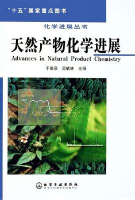 天然产物化学进展 pdf epub mobi 电子书 下载