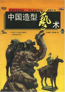 中国造型艺术 pdf epub mobi 电子书 下载