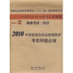 2010中西医结合执业助理医师考前押题必做.国家执业医师资格考试 pdf epub mobi 电子书 下载
