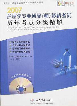 2007护理学专业初级 pdf epub mobi 电子书 下载