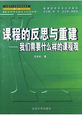 课程的反思与重建