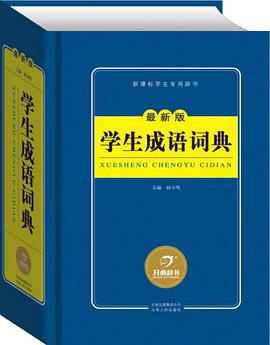 学生成语词典 pdf epub mobi 电子书 下载