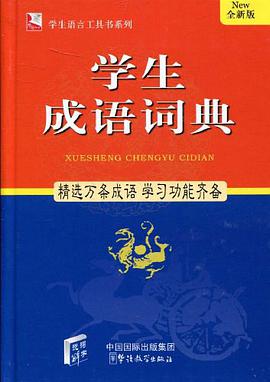學生成語詞典 pdf epub mobi 電子書 下載