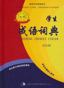 学生成语词典