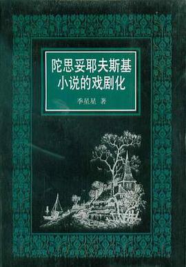 陀思妥耶夫斯基小说的戏剧化 pdf epub mobi 电子书 下载