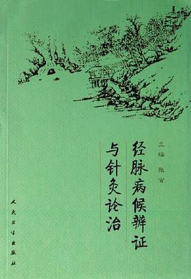 经脉病候辨证与针灸论治 pdf epub mobi 电子书 下载