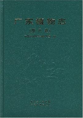 广东植物志（第八卷） pdf epub mobi 电子书 下载
