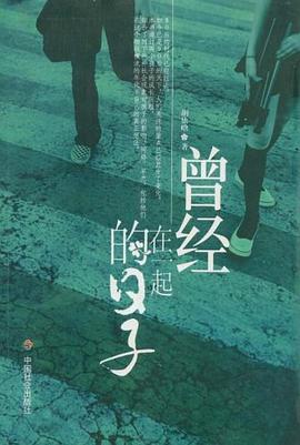 曾经在一起的日子 pdf epub mobi 电子书 下载