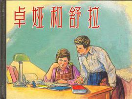 卓娅和舒拉 pdf epub mobi 电子书 下载