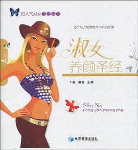 淑女养颜圣经 pdf epub mobi 电子书 下载