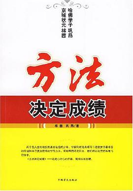 方法决定成绩 pdf epub mobi 电子书 下载