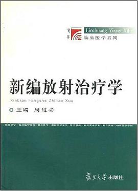 新编放射治疗学 pdf epub mobi 电子书 下载