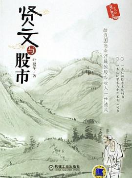 贤文与股市 pdf epub mobi 电子书 下载