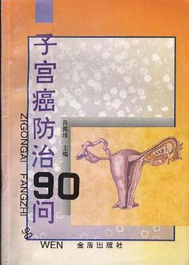 子宫癌防治90问 pdf epub mobi 下载