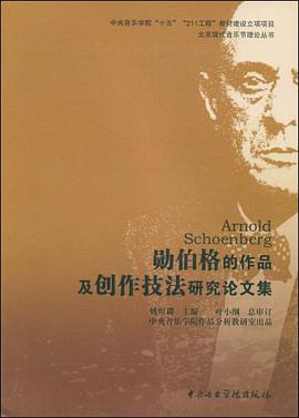 勋伯格的作品及创作技法研究论文集 pdf epub mobi 电子书 下载