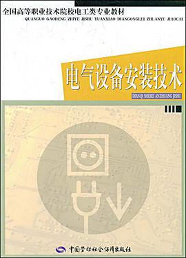 电气设备安装技术 pdf epub mobi 电子书 下载