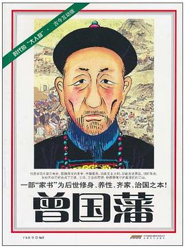 曾国藩 pdf epub mobi 电子书 下载