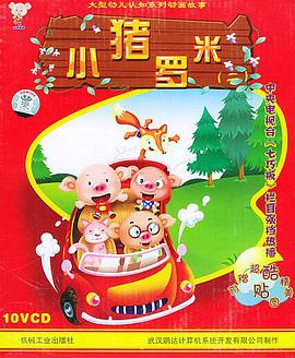 小猪罗米2(附配套盘) (精装) pdf epub mobi 电子书 下载