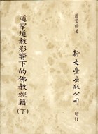 道家道教影響下的佛教經籍（二冊）