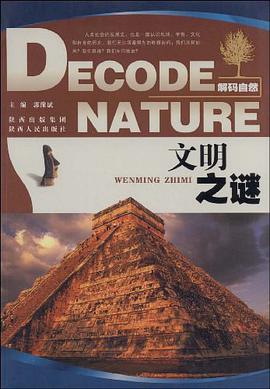 解码自然 pdf epub mobi 电子书 下载