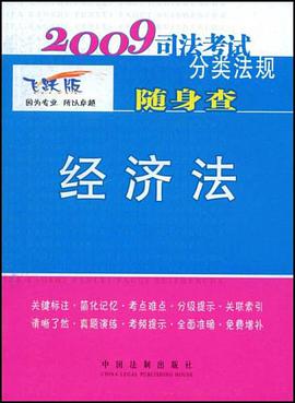 2009司法考试分类法规随身查-经济法 pdf epub mobi 电子书 下载