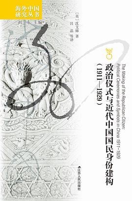 政治仪式与近代中国国民身份建构（1911—1929） pdf epub mobi 电子书 下载